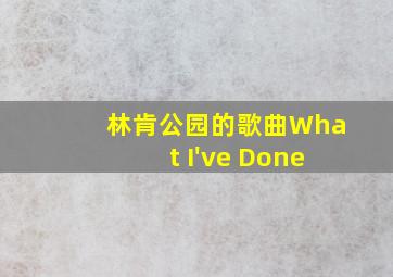 林肯公园的歌曲What I've Done